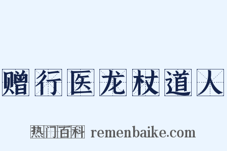 赠行医龙杖道人是什么意思的图片